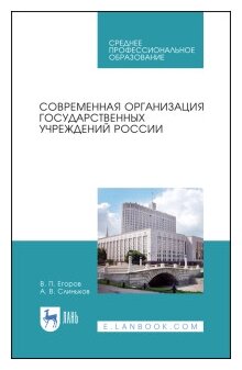 Современная организация государственных учреждений России. СПО - фото №2