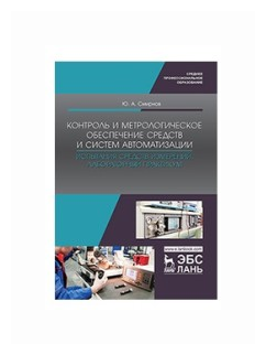 Контроль и метрологическое обеспечение средств и систем автоматизации. Испытания ср. измер. Уч. пос. - фото №1