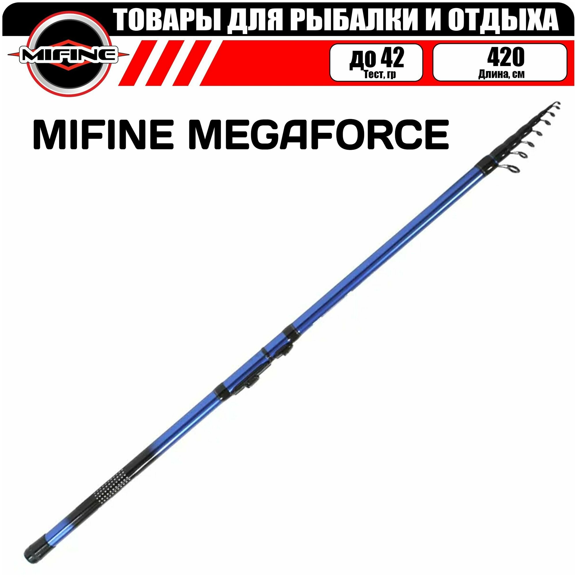 Удилище MIFINE MEGAFORCE С, К 4.2м (42гр), телескопическое, для рыбалки, рыболовное, болонское