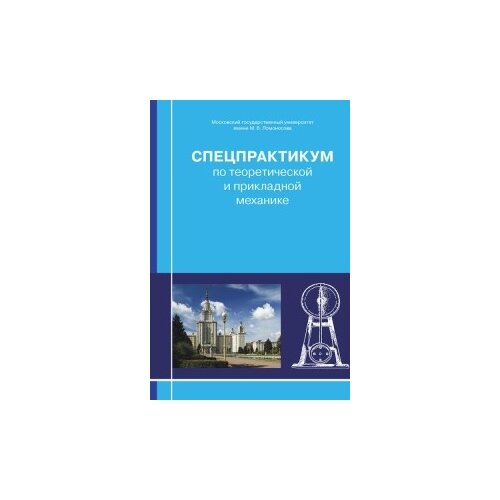 Александров В.В. "Спецпрактикум по теоретической и прикладной механике"