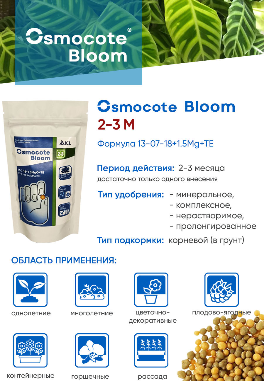 Osmocote Bloom 2-3 мес (12-7-18+1.5MgO+TE), 200 гр - фотография № 3