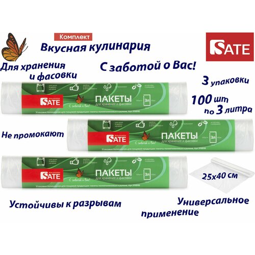 Комплект: 3 упаковки Пакеты для фасовки SATE 3л, 100шт