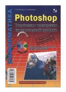 Photoshop. Творческая мастерская компьютерной графики (+ CDpc) - фото №1