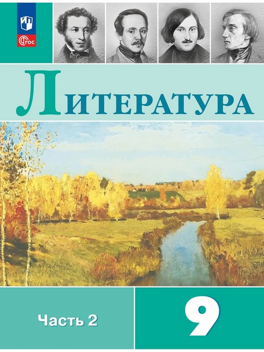 Литература. 9 класс. Учебник. В 2 ч. Часть 2, 2 023