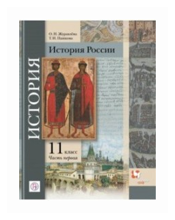 История России. 11 класс. Учебное пособие. Углубленный уровень. В 2-х частях. Часть 1 - фото №1