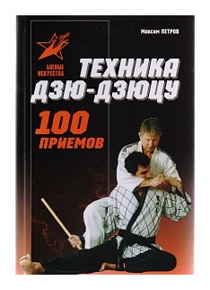 Петров М. "Техника дзю-дзюцу. 100 приемов"