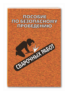 Пособие по безопасному проведению сварочных работ - фото №1