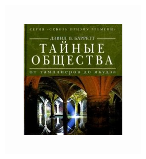 Тайные общества: от тамплиеров до якудза - фото №2