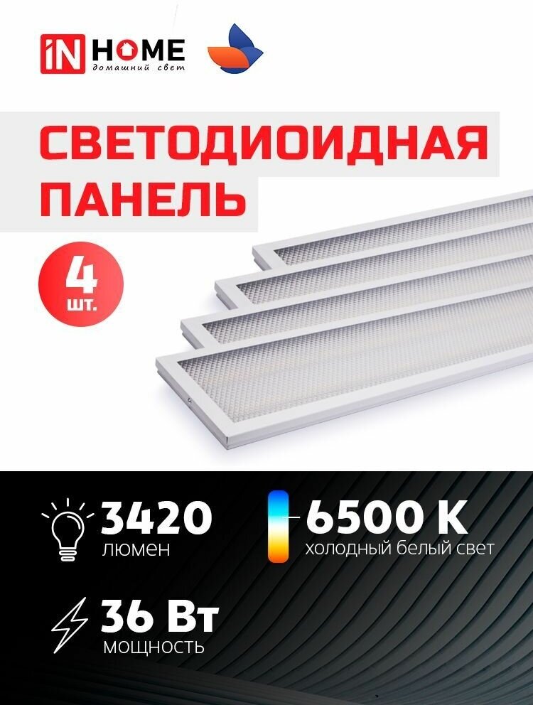 Упаковка 4х панелей светодиодных универсальных LPU-01 36Вт призма 6500K 3420Лм 180х1195х19мм IP40 IN HOME - фотография № 9