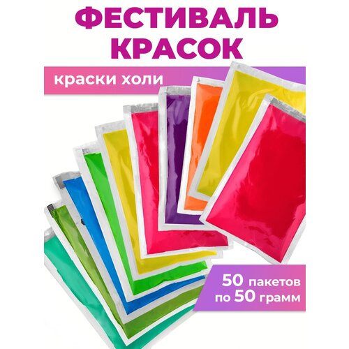 Набор Красок Фестивальная краска холи набор 50 по 50 грамм для праздника гендер пати