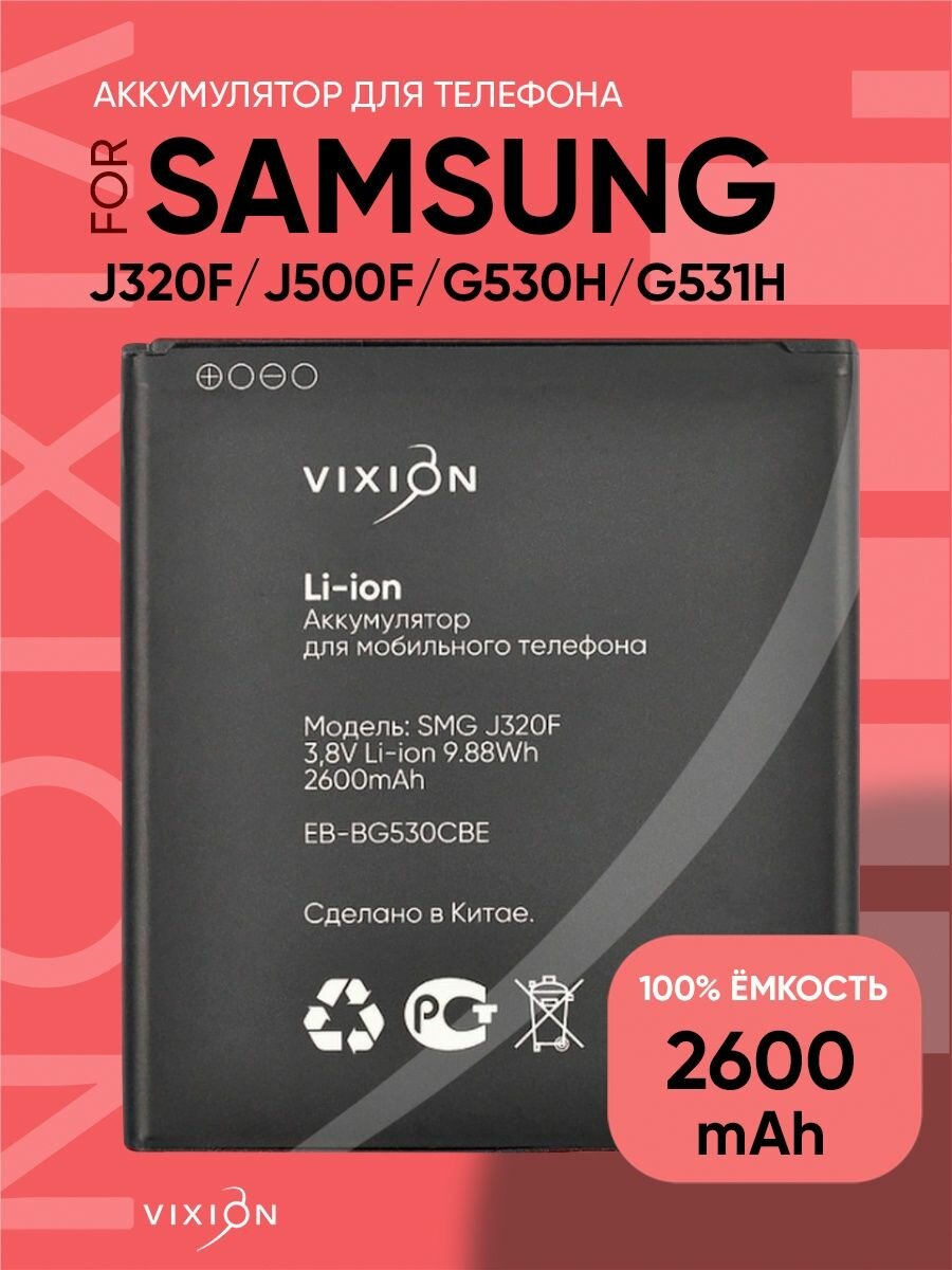 Аккумулятор для Samsung J320F/J500F/G530H/G531H/G532F (EB-BG530CBE) (VIXION SPECIAL EDITION)