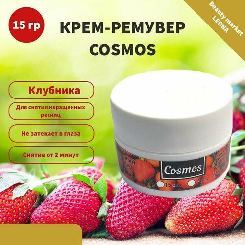 Cosmos кремовый ремувер для снятия ресниц с ароматом клубники 15мл