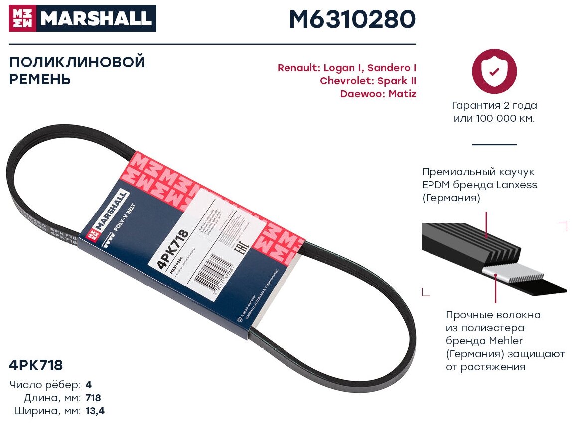 Ремень поликлиновый 4PK718 Marshall Renault Logan I 04-; Renault Sandero I 07-; Chevrolet Spark II 0