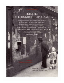 Письмо о книжной торговле (Дидро Дени , Лепилова Мария (переводчик)) - фото №1