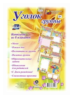 Комплект плакатов "Уголок группы" для ДОУ (8 плакатов) - фото №1