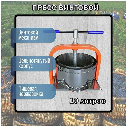 Пресс винтовой ПВ-10 литров для фруктов и овощей 1075000₽