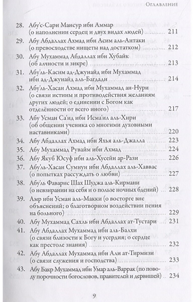 Раскрытие скрытого за завесой (аль-Худжвири Али ибн Усман, Орлов А. (переводчик)) - фото №5