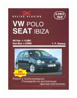 VW Polo/Seat Ibiza. Ремонт и техобслуживание - фото №1