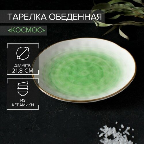 Тарелка керамическая Доляна «Космос», d=21 см, цвет зелёный