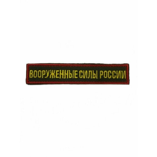 Нашивка шеврон вышитая на грудь Вооруженные силы России на липучке зеленый фон желтые буквы нашивка шеврон на грудь вооруженные силы россии 12 5х2 5 на липучке вышитая полевая красный кант цвет олива