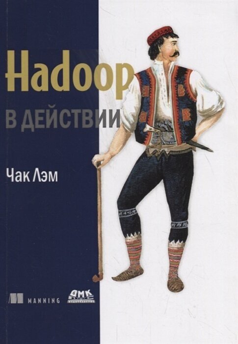 Hadoop в действии