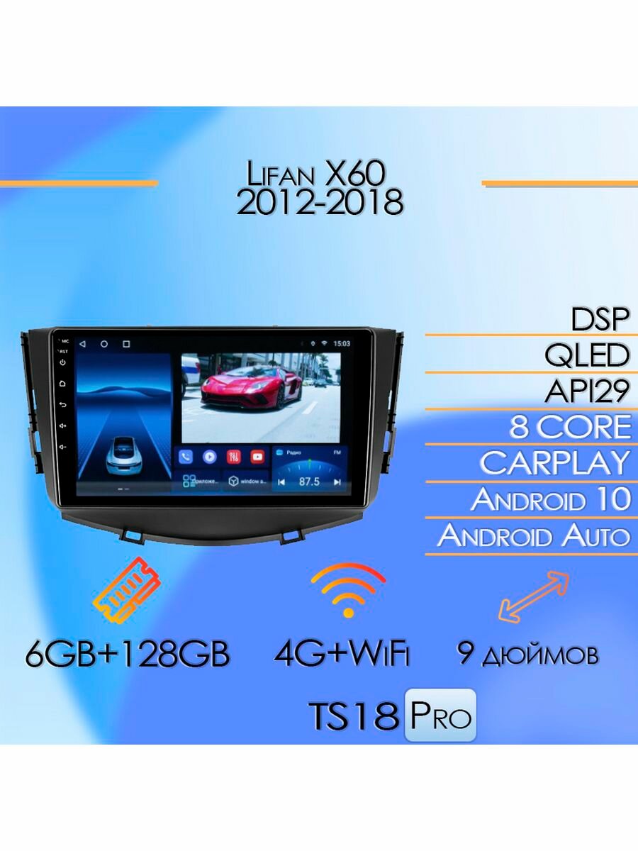 Магнитола TS18PRO Lifan X60 2012-2018 6/128Gb