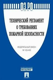 Текст принят Государственной Думой, одобрен Советом Федерации "ФЗ РФ "Технический регламент о требованиях пожарной безопасности"