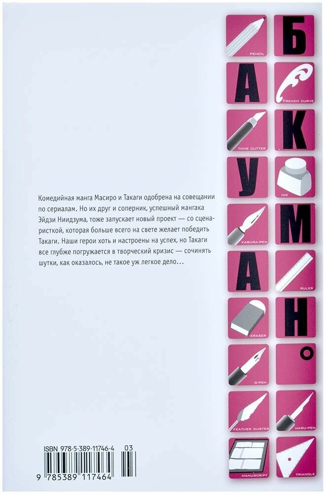 Бакуман. Кн. 5 (Ооба Цугуми , Мягков Евгений (переводчик), Обата Такэси (соавтор)) - фото №9