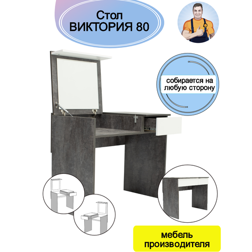 Стол универсальный трансформер письменный туалетный косметический с ящиком и зеркалом складной Виктория 80, 80*77*51 (ШхВхГ), mebel-SamSam