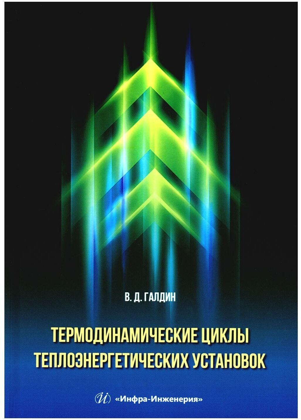 Термодинамические циклы теплоэнергетических установок: учебное пособие. Галдин В. Д. Инфра-Инженерия