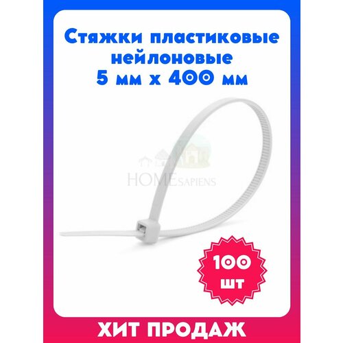 Стяжки пластиковые нейлоновые 5 мм х 400 мм (белые, 100 штук), хомут прочный, кабельная стяжка