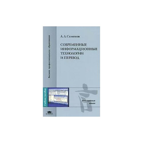 А. Л. Семенов "Современные информационные технологии и перевод"