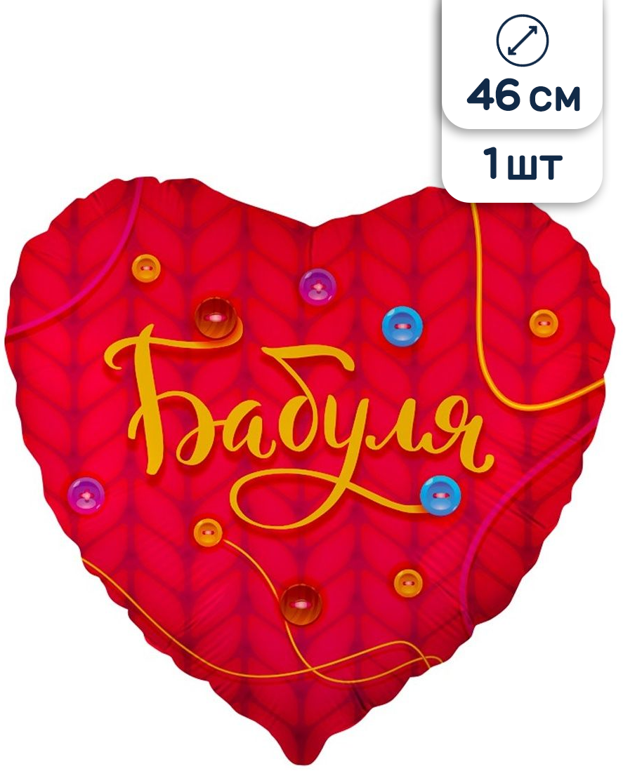 Воздушный шар фольгированный Falali сердце, Бабуля, 46 см