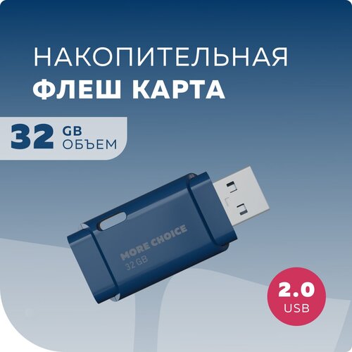 Флеш накопитель памяти USB 32GB 2.0 More Choice MF32 Dark Blue