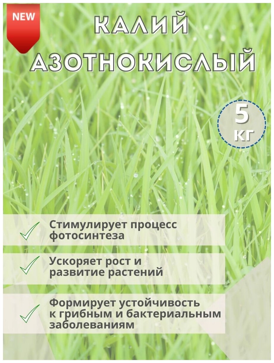 Удобрение Калий Азотнокислый, 5кг