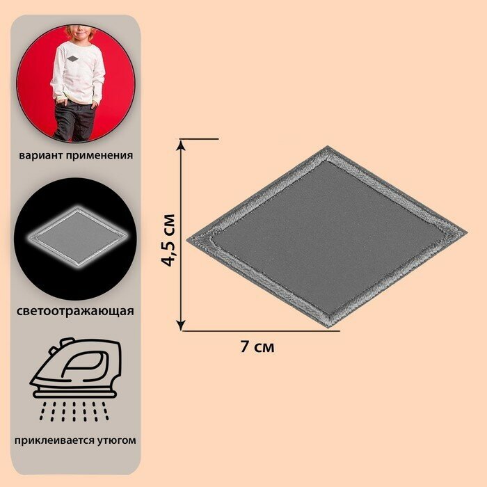 Светоотражающая термонаклейка «Ромб», 7 × 4,5 см, цвет серый (20шт.)