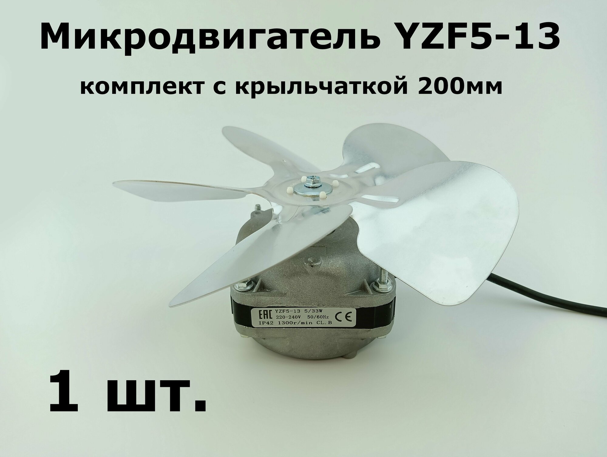 Микродвигатель YZF5-13 (медная обмотка), комплект с крыльчаткой 200мм - 1 шт.