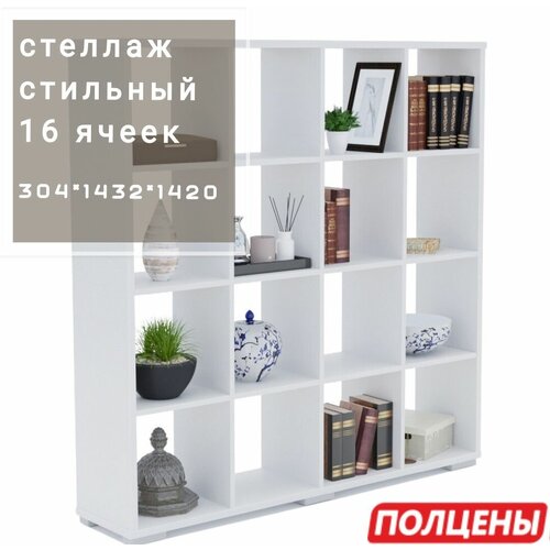 Стеллаж деревянный белый Стильный, открытый шкаф, полка 16 ячеек 304х1432х1420