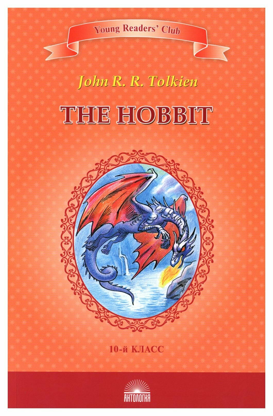 The Hobbit = Хоббит: книга для чтения на английском языке в 10 классе. Толкин Дж. Р. Р. Антология