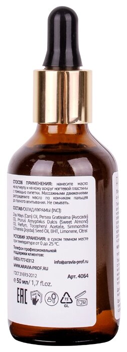 ARAVIA Масло для кутикулы питательное с маслом авокадо и витамином E Rich Cuticle Oil, 50 мл