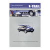 Nissan X-Trail. Модели T31 выпуска с 2007 г. Руководство по эксплуатации, устройство, техническое обслуживание, ремонт - изображение