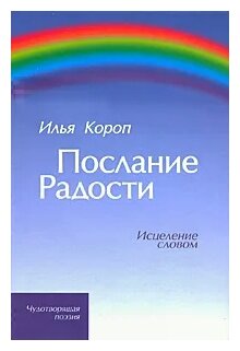 Послание радости (Короп Илья Владимирович) - фото №1