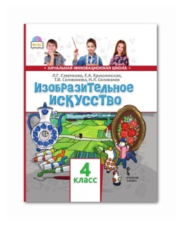 Изобразительное искусство. 4 класс. Учебник. - фото №2