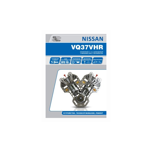 Автонавигатор "Nissan бензиновые двигатели VQ37HR. Руководство по ремонту и эксплуатации двигателя"