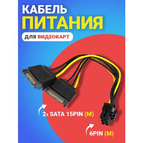 Кабель питания переходник GSMIN WE37 2x SATA 15Pin (M) - 6Pin (M) для видеокарт (Черный)