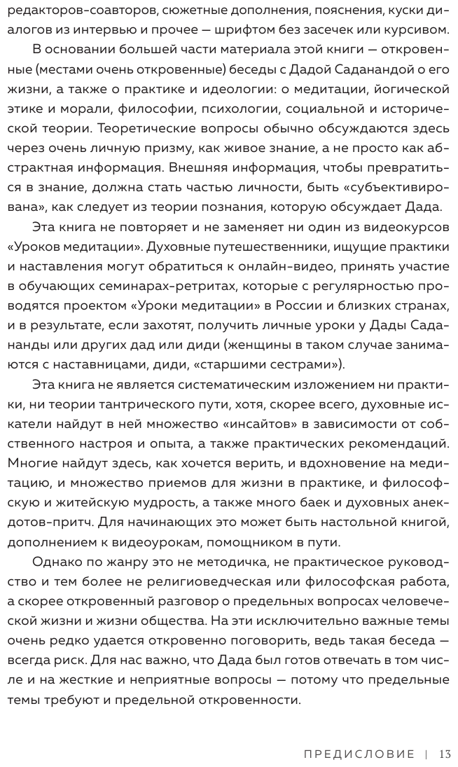 Диалоги о медитации. Русский йогин о практике, психологии и будущем человечества - фото №10