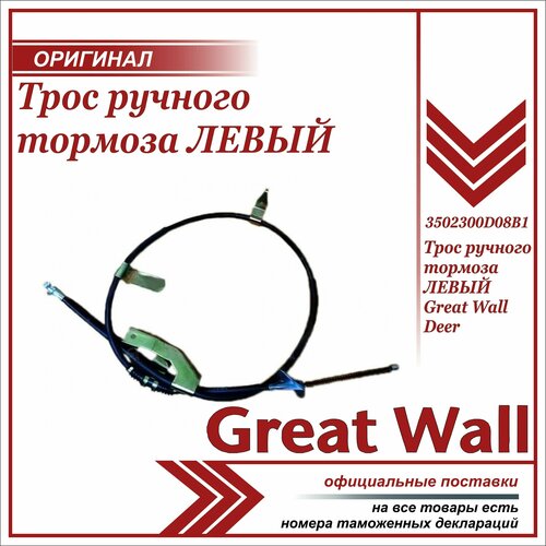 Трос ручного тормоза левый Грейт Вул Дир оригинал / Great Wall Deer 3502300D08B1