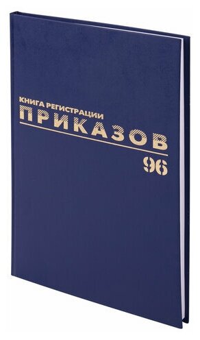 Журнал регистрации приказов, 96л, бумвинил, блок офсет, фольга, А4 (200х290мм), BRAUBERG, 130148