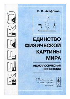 Единство физической картины мира - фото №1