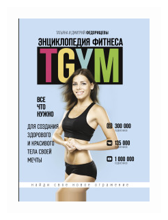 Энциклопедия фитнеса. TGYM (Федорищева Татьяна Сергеевна, Федорищев Дмитрий Иванович) - фото №1